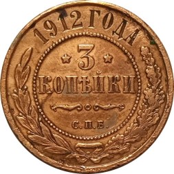 3 копейки 1912 год СПБ Николай II (1894 - 1917) - XF-