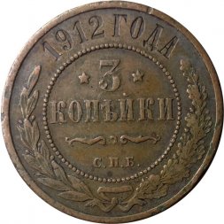 3 копейки 1912 год СПБ Николай II (1894 - 1917) - XF-