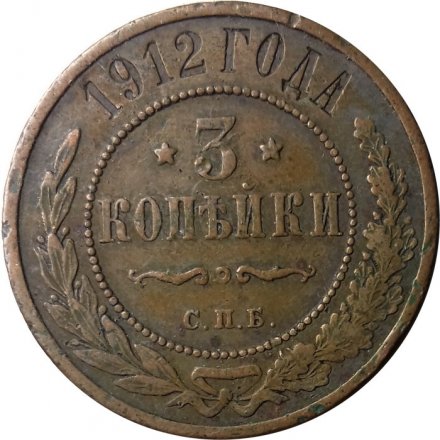 3 копейки 1912 год СПБ Николай II (1894 - 1917) - XF-