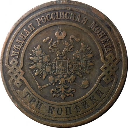 3 копейки 1912 год СПБ Николай II (1894 - 1917) - XF-