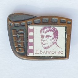 Значок. Серия Кино. Д. Банионис 