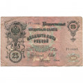 Российская империя 25 рублей 1909 год (серии ВЛ-ДЕ) - Шипов - Гусев - F+