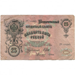 Российская империя 25 рублей 1909 год (серии ВЛ-ДЕ) - Шипов - Гусев - F+