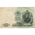 Российская империя 25 рублей 1909 год (серии ВЛ-ДЕ) - Шипов - Гусев - F+