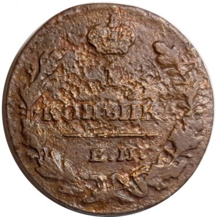 1 копейка 1830 год ЕМ-ИК Николай I (1825—1855) - F