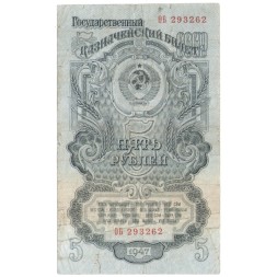 СССР 5 рублей 1947 (1957) год - 15 лент в гербе - F