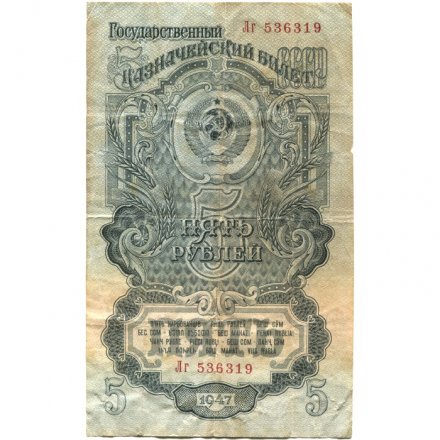 СССР 5 рублей 1947 (1957) год - 15 лент в гербе - F