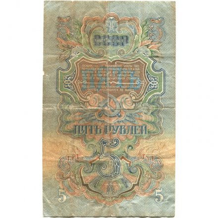 СССР 5 рублей 1947 (1957) год - 15 лент в гербе - F