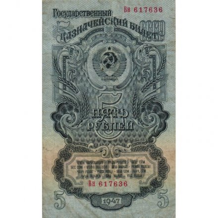 СССР 5 рублей 1947 (1957) год - 15 лент в гербе - F+