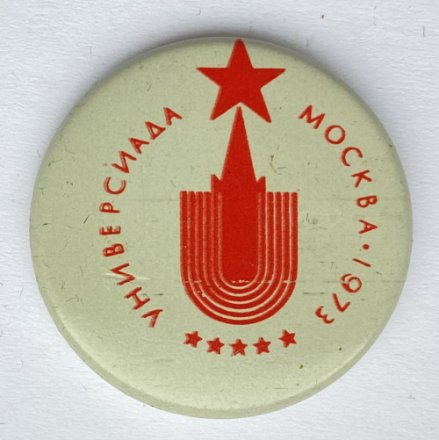 Значок. Универсиада. Москва 1973. Эмблема (белая)