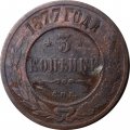 3 копейки 1877 год СПБ Александр II (1855—1881) - VG