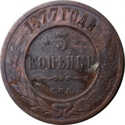 3 копейки 1877 год СПБ Александр II (1855—1881) - VG
