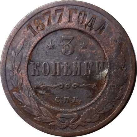 3 копейки 1877 год СПБ Александр II (1855—1881) - VG