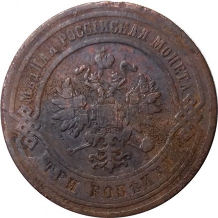 3 копейки 1877 год СПБ Александр II (1855—1881) - VG