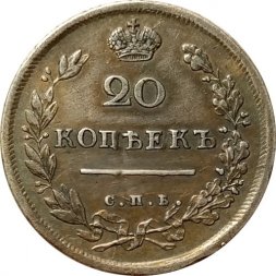 20 копеек 1813 год СПБ ПС Александр I (1801—1825) - XF