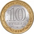 Россия 10 рублей 2010 год - Ненецкий автономный округ, UNC