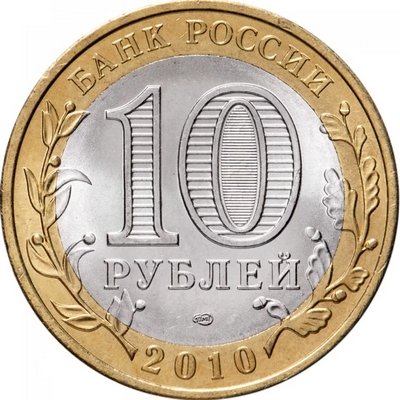 Россия 10 рублей 2010 год - Ненецкий автономный округ, UNC