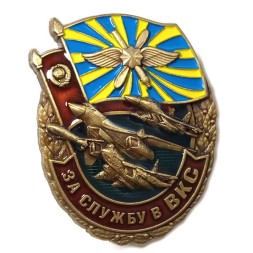 Знак "За службу в ВКС", с удостоверением