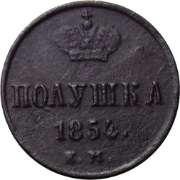 Полушка 1854 год ЕМ Николай I (1825—1855) - VF