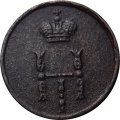 Полушка 1854 год ЕМ Николай I (1825—1855) - VF