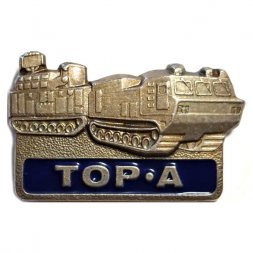 Знак Тор-А. Зенитный ракетный комплекс