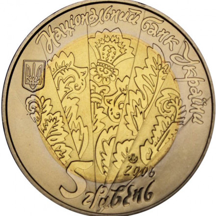 Украина 5 гривен 2006 год - Цимбалы