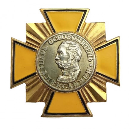 Знак (крест) &quot;Царь освободитель Александр II&quot;