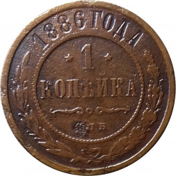 1 копейка 1886 год СПБ Александр III (1881—1894) - VF-