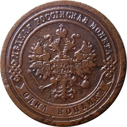 1 копейка 1886 год СПБ Александр III (1881—1894) - VF-