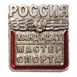 Знак Кандидат в мастера спорта (новый), винтовой