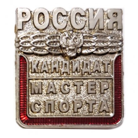 Знак Кандидат в мастера спорта (новый), винтовой