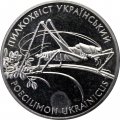 Украина 2 гривны 2006 год - Кузнечик (пилохвост)