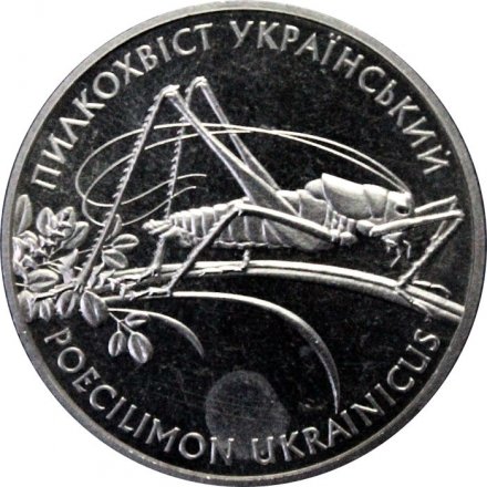 Украина 2 гривны 2006 год - Кузнечик (пилохвост)