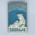 Значок. Ленинградский зоопарк. Белый медведь (голубой фон)