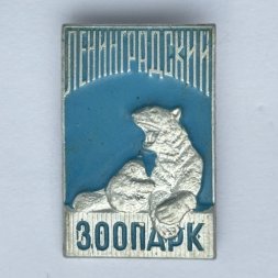Значок. Ленинградский зоопарк. Белый медведь (голубой фон)