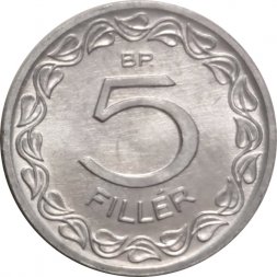 Венгрия 5 филлеров 1991 год UNC