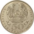 Казахстан 50 тенге 2007 год - Колпица (Жалбагай)