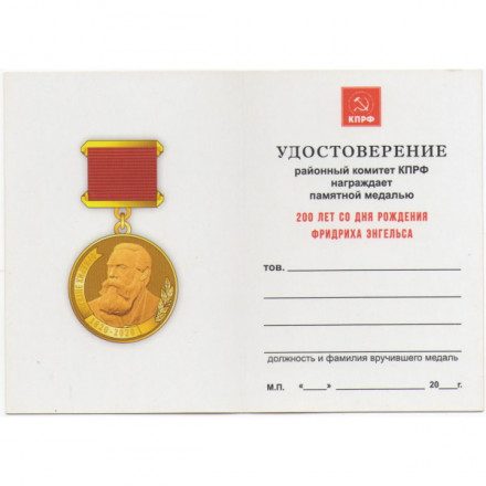 Медаль КПРФ &quot;200 лет со дня рождения Фридриха Энгельса&quot;, с удостоверением