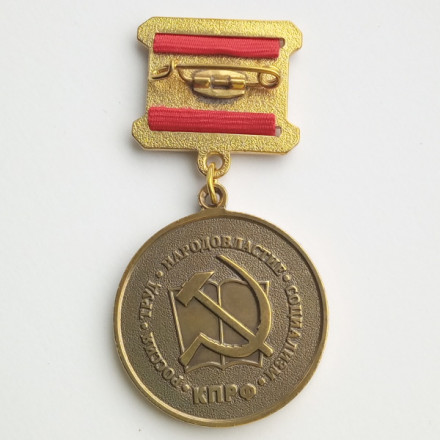 Медаль КПРФ &quot;200 лет со дня рождения Фридриха Энгельса&quot;, с удостоверением