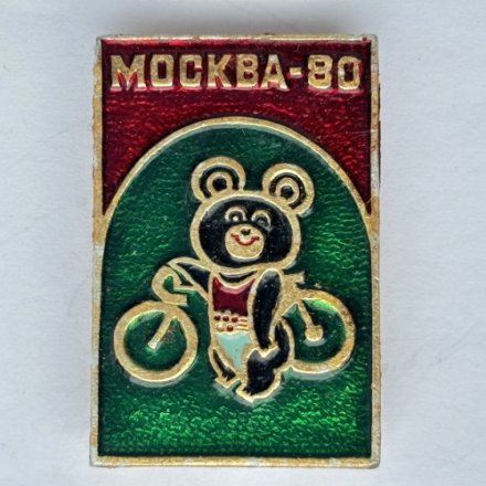 Значок. Москва-80. Олимпиада-80. Олимпийский Мишка. Велоспорт