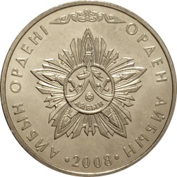 Казахстан 50 тенге 2008 год - Орден Айбын