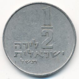 Израиль 1/2 лиры 1976 год - Менора (без звезды Давида на аверсе)