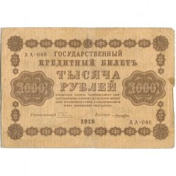 РСФСР 1000 рублей 1918 год - водяной знак "Цифры горизонтально" - Лошкин VF