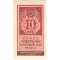 РСФСР 10 рублей 1922 год - XF