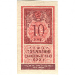 РСФСР 10 рублей 1922 год - XF