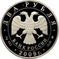 Россия 2 рубля 2009 год - 175 лет со дня рождения Д.И. Менделеева