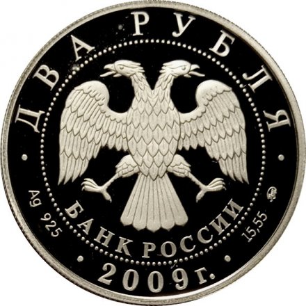 Россия 2 рубля 2009 год - 175 лет со дня рождения Д.И. Менделеева