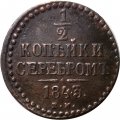1/2 копейки 1843 год ЕМ Николай I (1825—1855) - VF