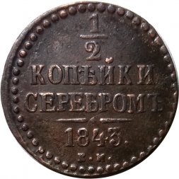 1/2 копейки 1843 год ЕМ Николай I (1825—1855) - VF