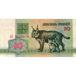 Беларусь 10 рублей 1992 год - Рыси. Герб - XF
